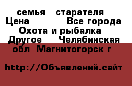 семья   старателя › Цена ­ 1 400 - Все города Охота и рыбалка » Другое   . Челябинская обл.,Магнитогорск г.